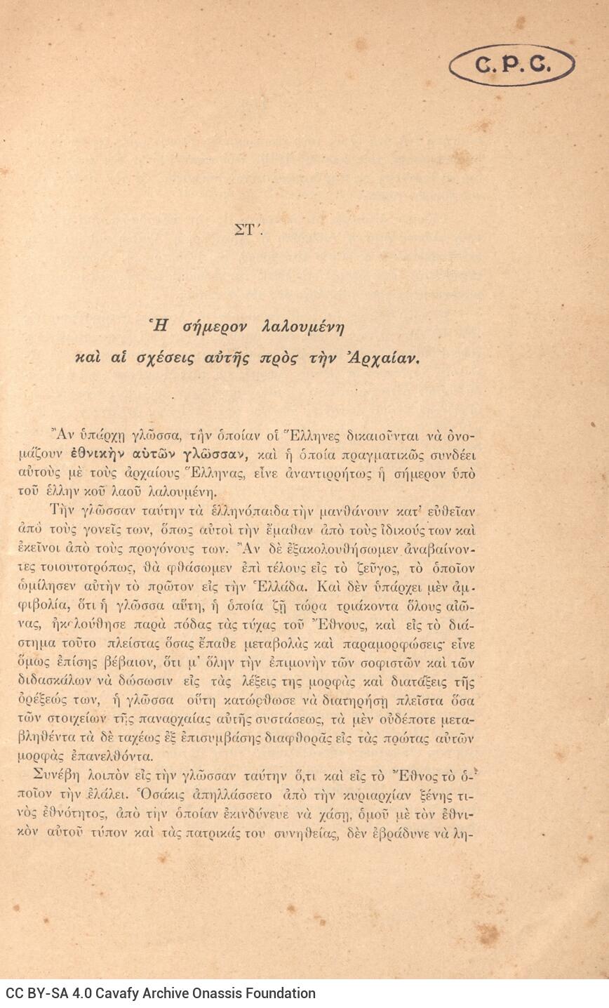 24 x 16 εκ. 88 σ. + 3 σ. χ.α., όπου στη σ. 165 κτητορική σφραγίδα CPC, στη σ. [254] «Πί